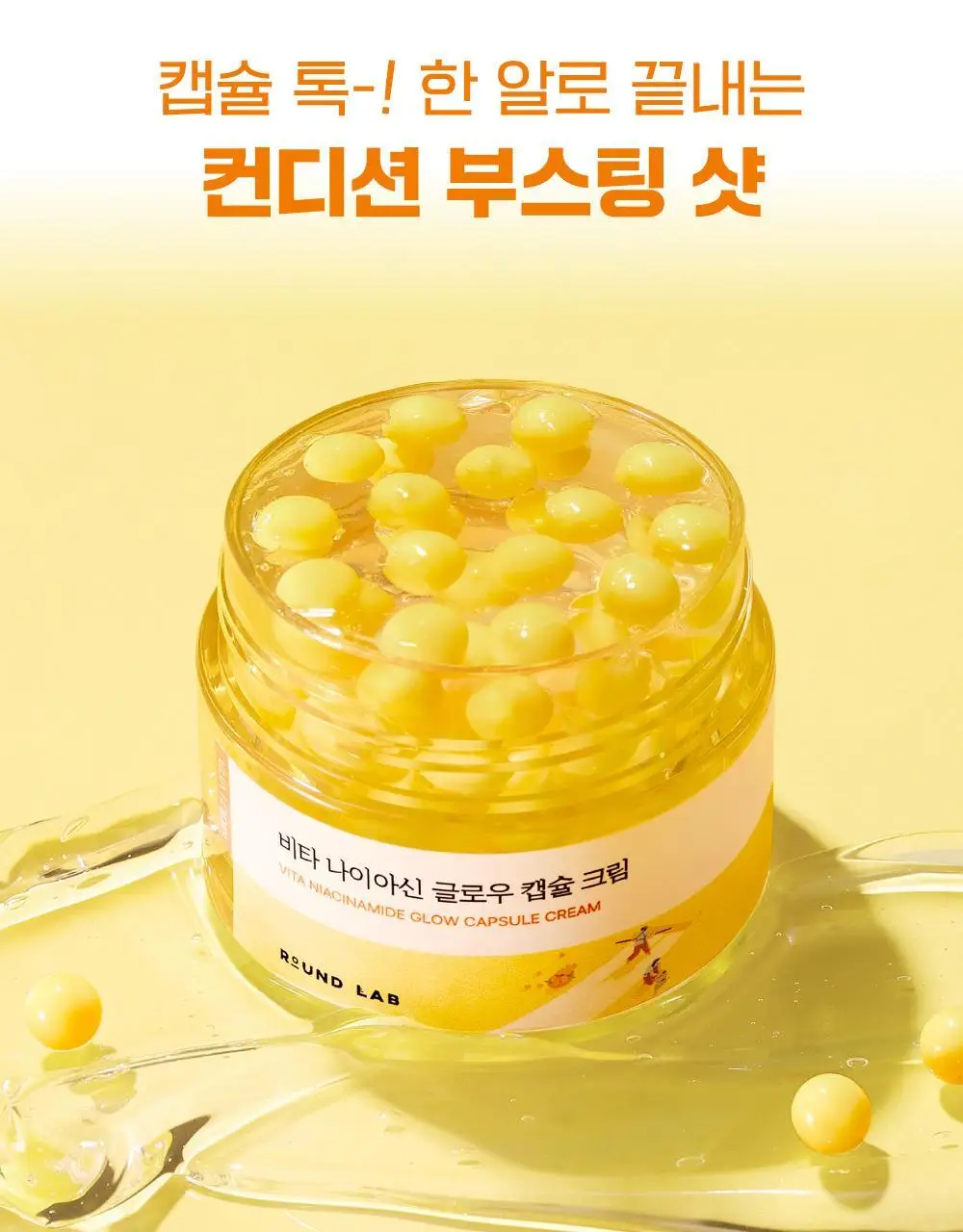 [캡슐토닝] 라운드랩 비타 나이아신 글로우 캡슐 크림 50ml 상세페이지 3